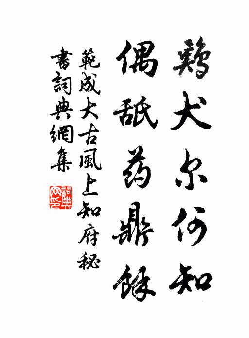 范成大鸡犬尔何知,偶舐药鼎余书法作品欣赏