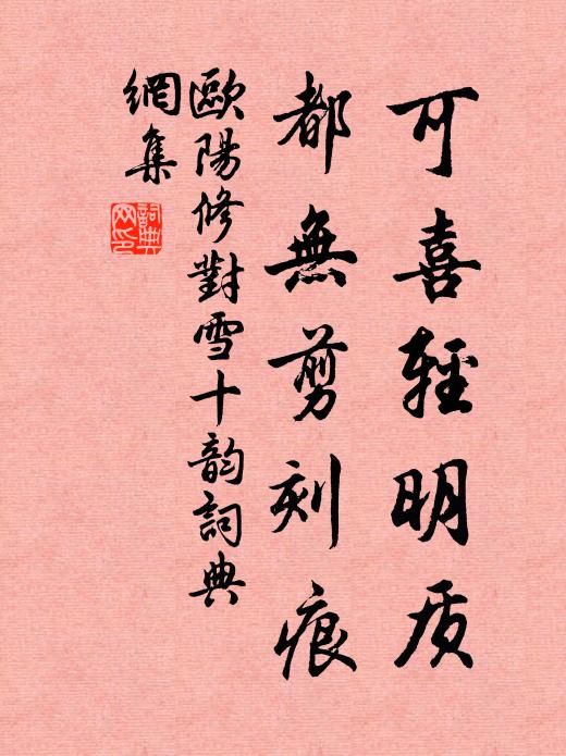 欧阳修可喜轻明质，都无剪刻痕书法作品欣赏
