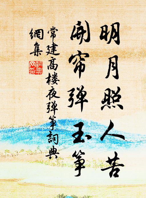 常建明月照人苦，开帘弹玉筝书法作品欣赏