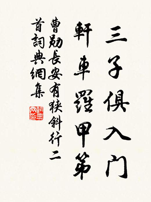 曹勋三子俱入门，轩车罗甲第书法作品欣赏