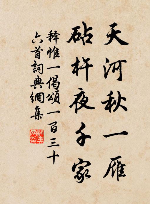 释惟一天河秋一雁，砧杵夜千家书法作品欣赏