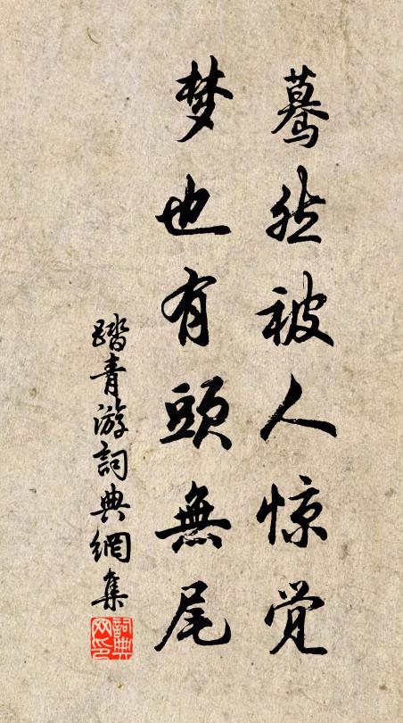 佚名蓦然被人惊觉，梦也有头无尾书法作品欣赏