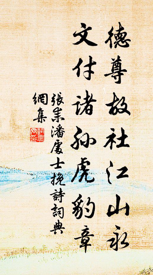 张耒德尊故社江山永，文付诸孙虎豹章书法作品欣赏