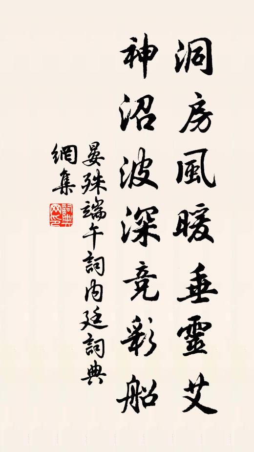 晏殊洞房风暖垂灵艾，神沼波深竞彩船书法作品欣赏
