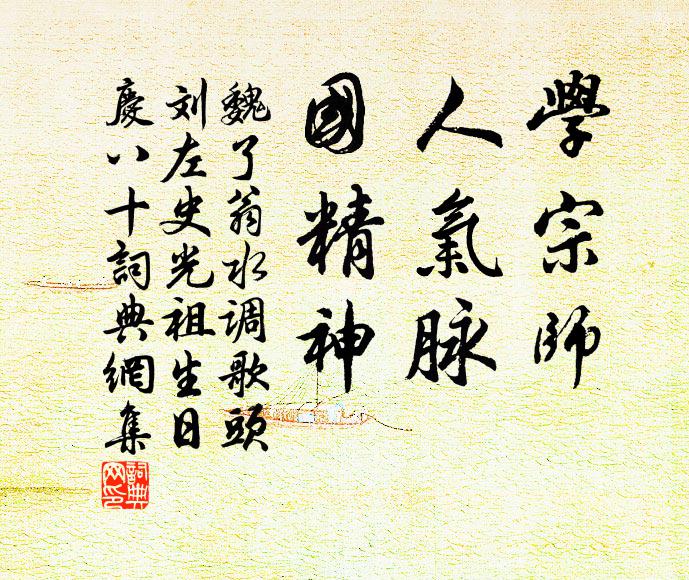 魏了翁学宗师，人气脉，国精神书法作品欣赏