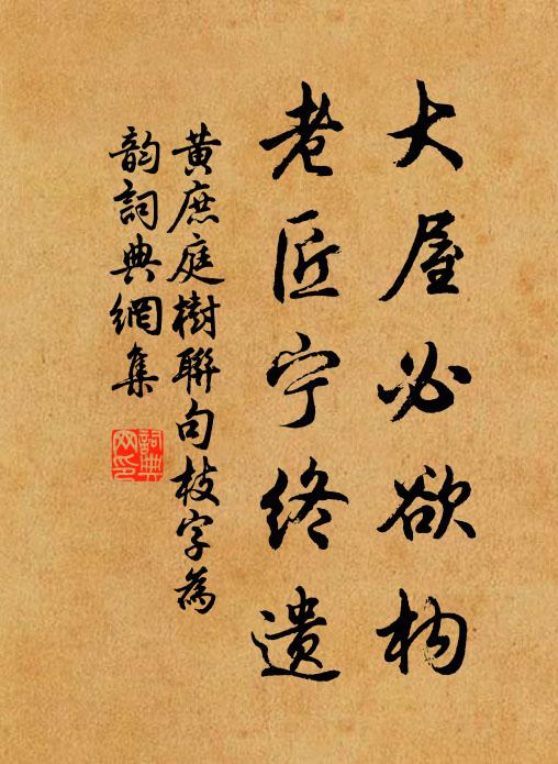 黄庶大屋必欲构,老匠宁终遗书法作品欣赏