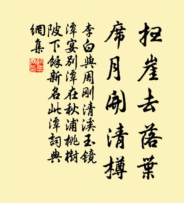 李白扫崖去落叶，席月开清樽书法作品欣赏