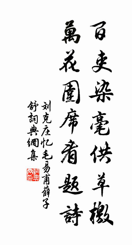 刘克庄百吏染毫供草檄，万花围席看题诗书法作品欣赏