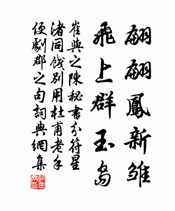崔与之翩翩凤新雏，飞上群玉岛书法作品欣赏