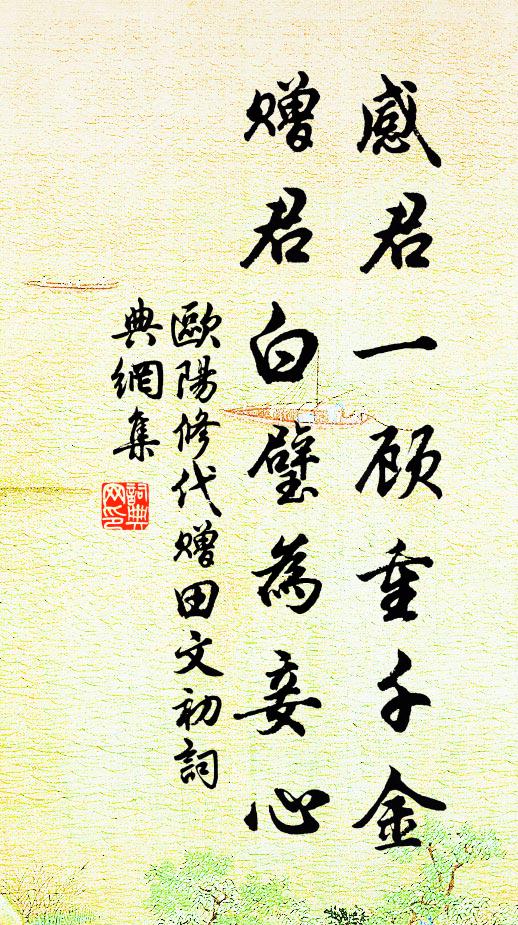 欧阳修感君一顾重千金，赠君白璧为妾心书法作品欣赏