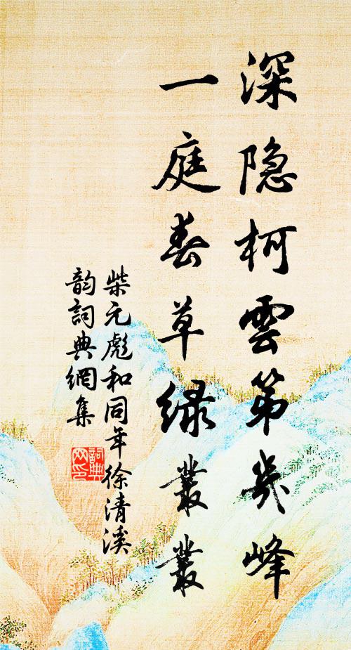 柴元彪深隐柯云第几峰，一庭春草绿丛丛书法作品欣赏