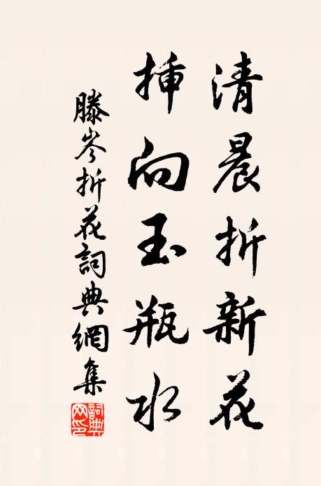 滕岑清晨折新花，插向玉瓶水书法作品欣赏