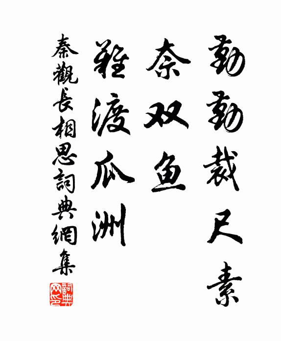 秦观勤勤裁尺素，奈双鱼、难渡瓜洲书法作品欣赏