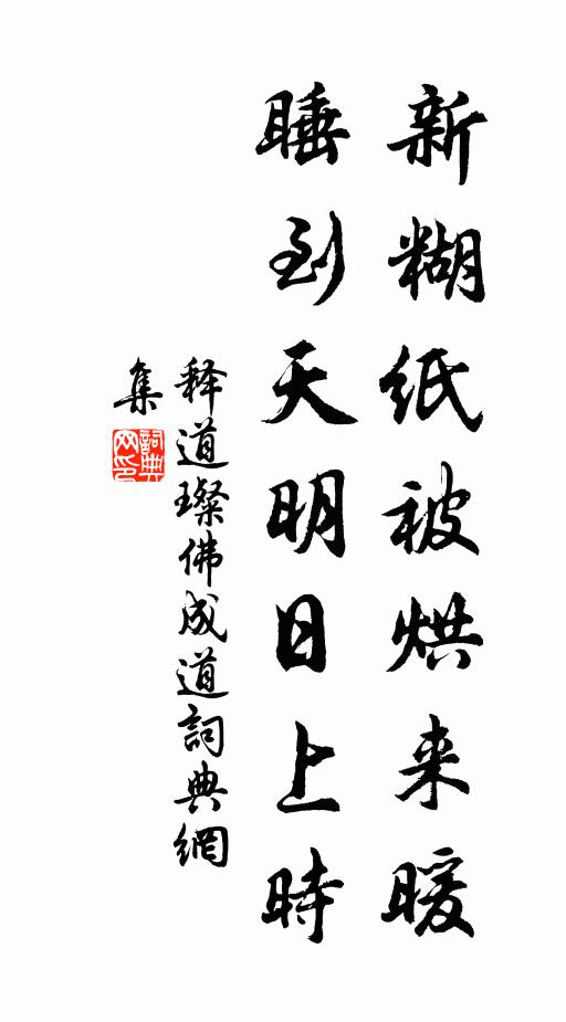 释道璨新糊纸被烘来暖，睡到天明日上时书法作品欣赏