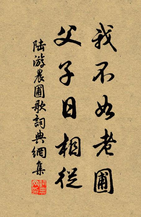 陆游我不如老圃，父子日相从书法作品欣赏