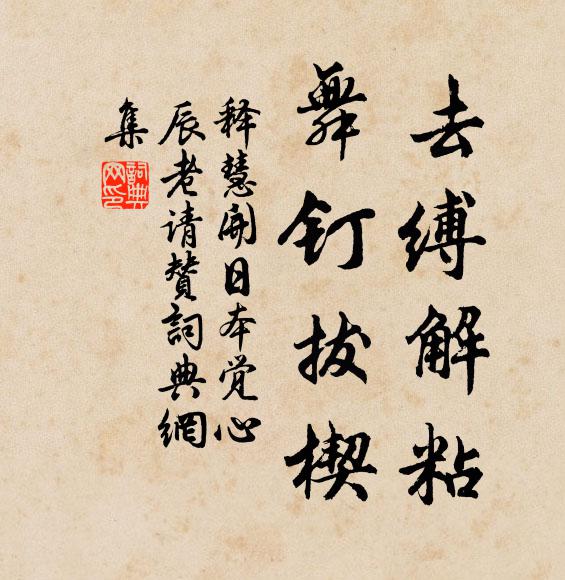 释慧开去缚解粘，舞钉拔楔书法作品欣赏