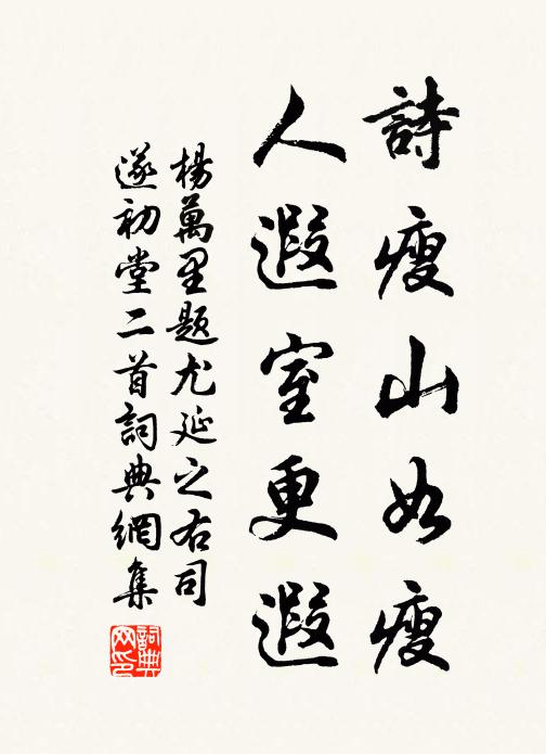 杨万里诗瘦山如瘦，人遐室更遐书法作品欣赏