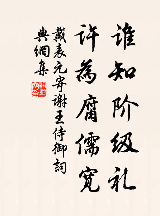戴表元谁知阶级礼，许为腐儒宽书法作品欣赏
