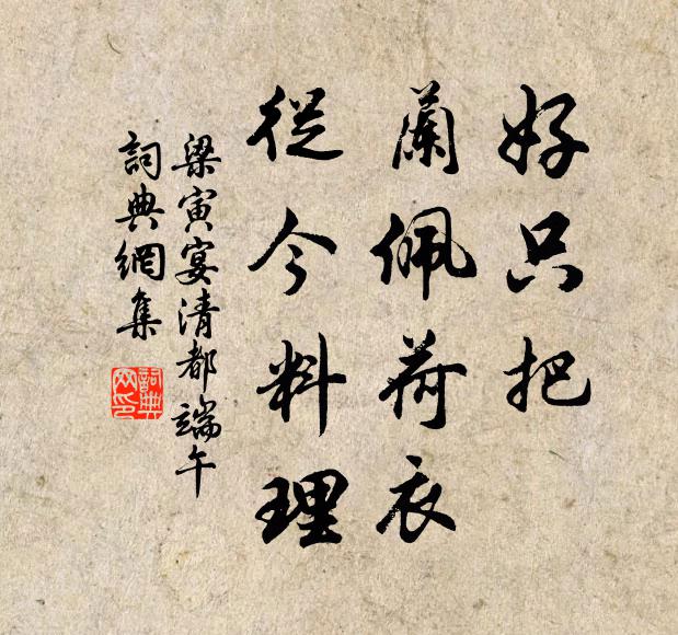 梁寅好只把、兰佩荷衣，从今料理书法作品欣赏