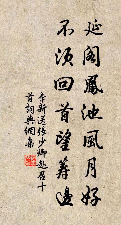 李新延阁凤池风月好，不须回首望筹边书法作品欣赏