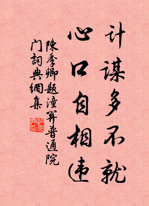 陈季卿计谋多不就，心口自相违书法作品欣赏