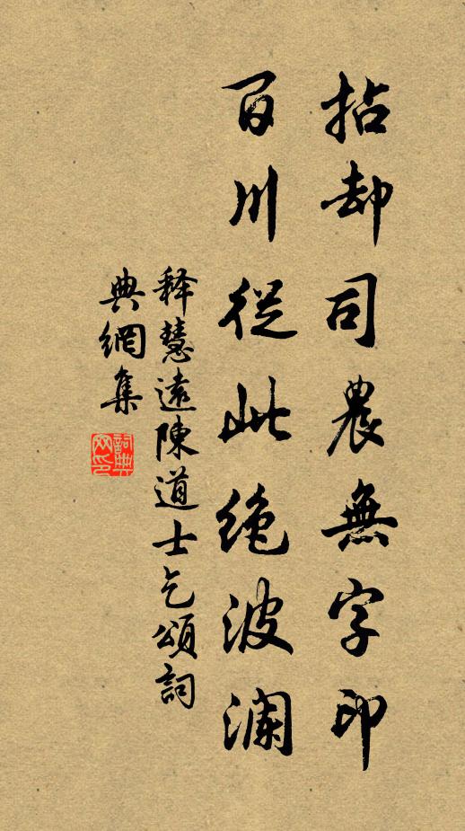 释慧远拈却司农无字印，百川从此绝波澜书法作品欣赏