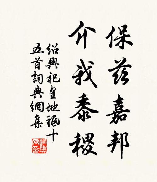 佚名保兹嘉邦，介我黍稷书法作品欣赏