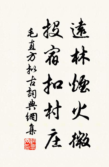 毛直方远林烟火微，投宿扣村庄书法作品欣赏