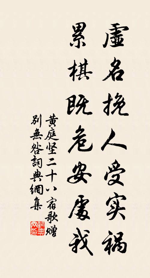 黄庭坚虚名挽人受实祸，累棋既危安处我书法作品欣赏