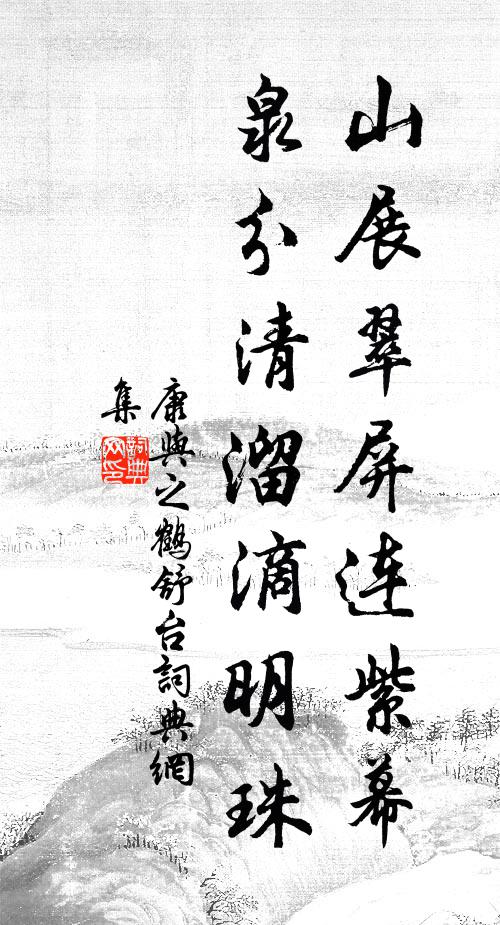 康与之山展翠屏连紫幕，泉分清溜滴明珠书法作品欣赏