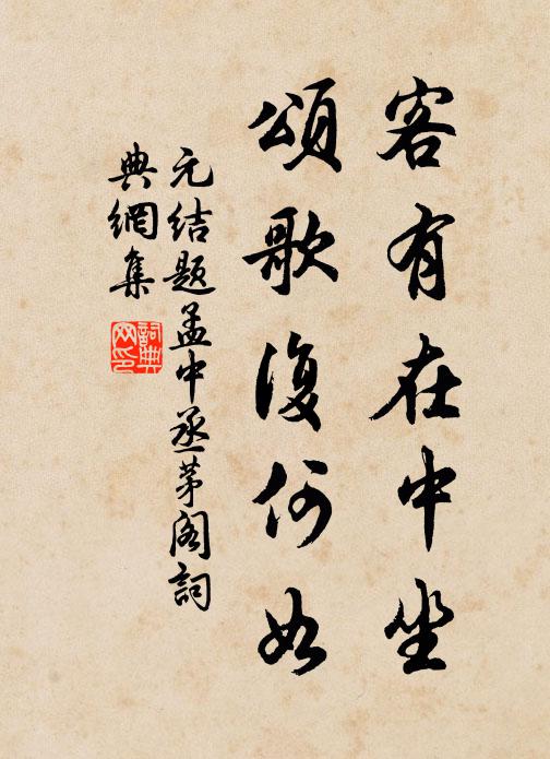 元结客有在中坐，颂歌复何如书法作品欣赏