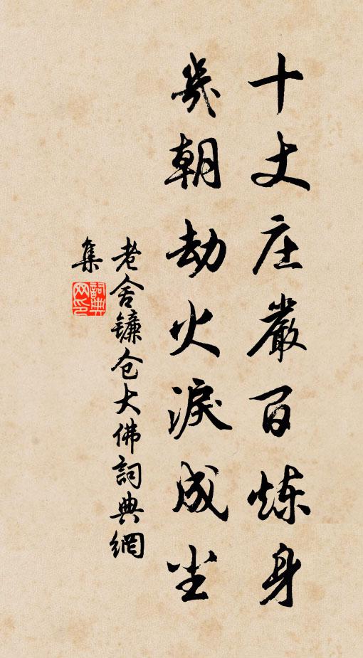 老舍十丈庄严百炼身，几朝劫火泪成尘书法作品欣赏