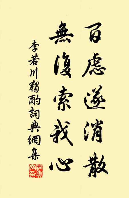 李若川百虑遂消散，无复索我心书法作品欣赏