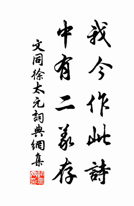 文同我今作此诗，中有二义存书法作品欣赏