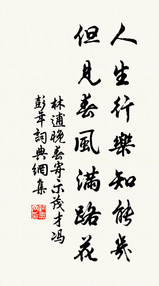 林逋人生行乐知能几，但见春风满路花书法作品欣赏