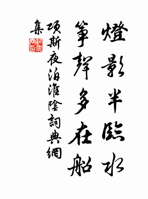 项斯灯影半临水，筝声多在船书法作品欣赏