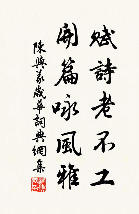 陈与义赋诗老不工，开篇咏风雅书法作品欣赏