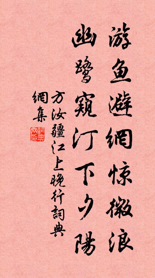 方汝疆游鱼避网惊微浪,幽鹭窥汀下夕阳书法作品欣赏