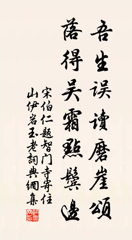 宋伯仁吾生误读磨崖颂，落得吴霜点鬓边书法作品欣赏