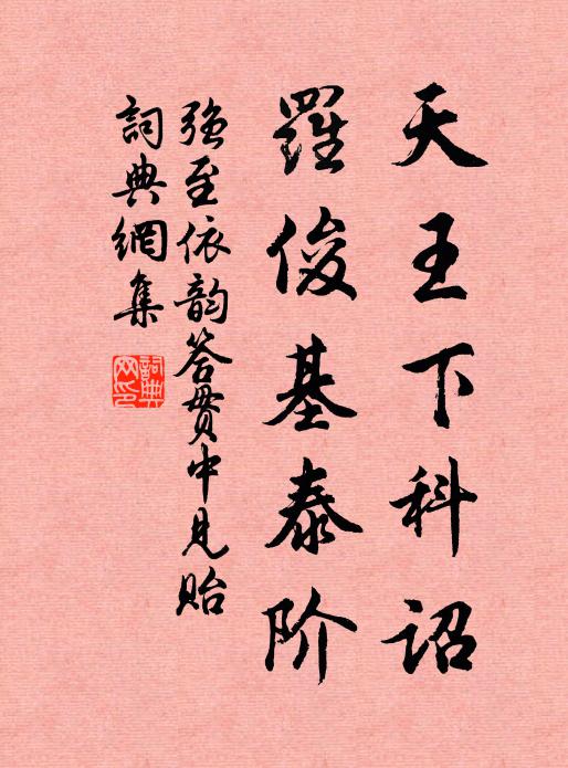 强至天王下科诏，罗俊基泰阶书法作品欣赏