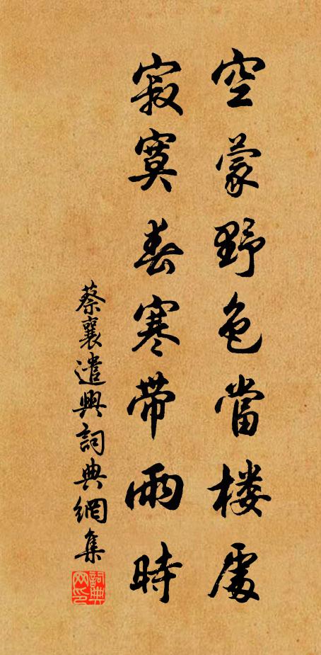 蔡襄空蒙野色当楼处，寂寞春寒带雨时书法作品欣赏