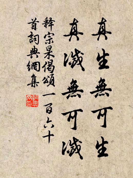 释宗杲真生无可生，真灭无可灭书法作品欣赏