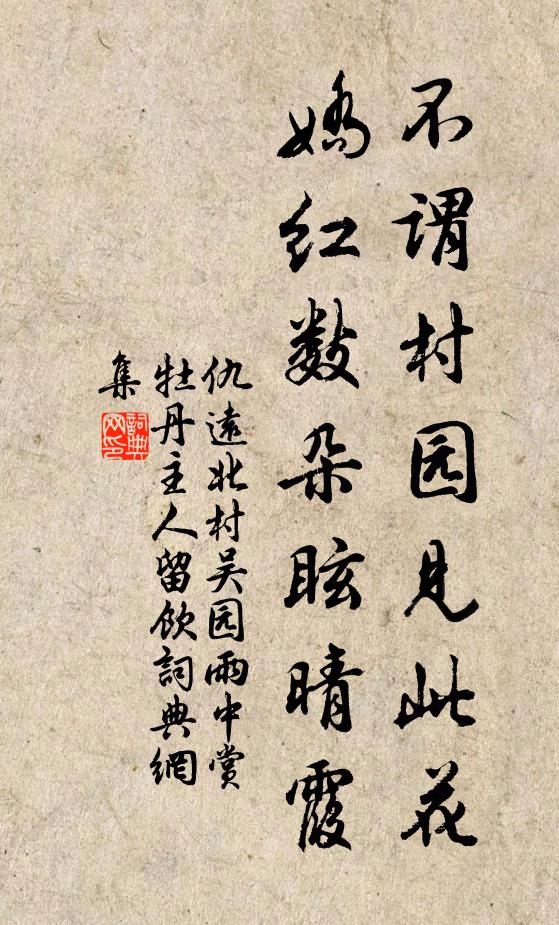 仇远不谓村园见此花，娇红数朵眩晴霞书法作品欣赏