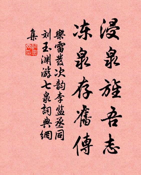 乐雷发浸泉旌吾志,冻泉存旧传书法作品欣赏