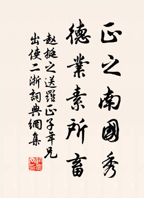 赵挺之正之南国秀，德业素所畜书法作品欣赏