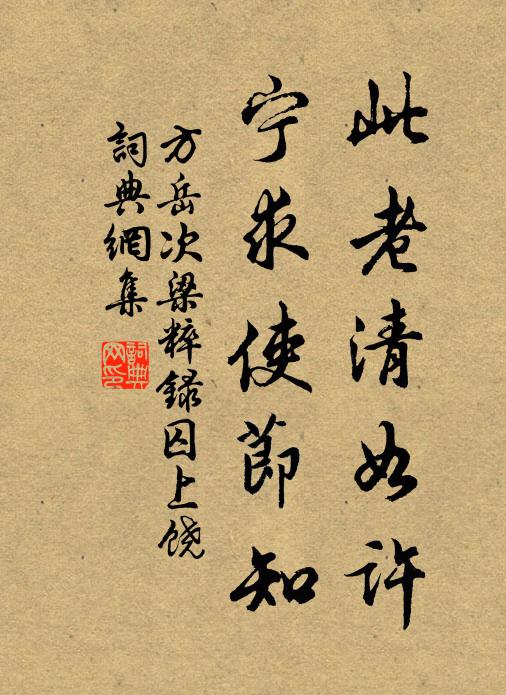 方岳此老清如许，宁求使节知书法作品欣赏