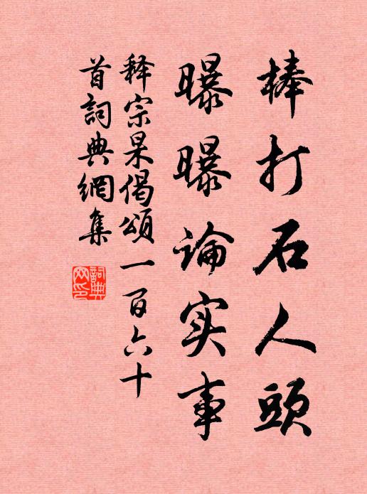 释宗杲棒打石人头，曝曝论实事书法作品欣赏