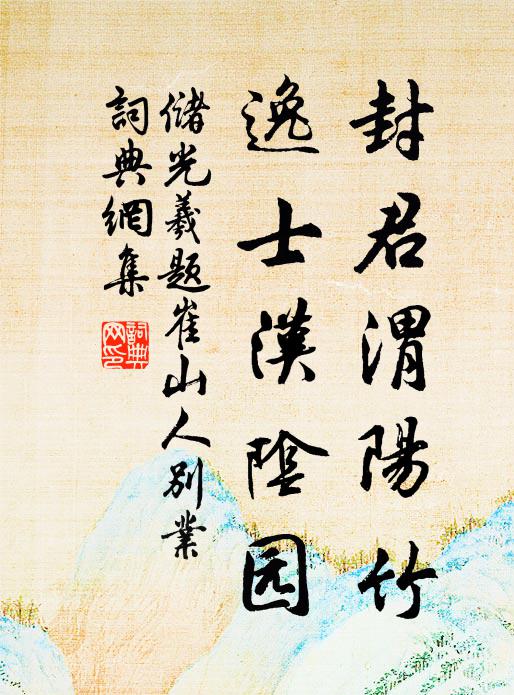 储光羲封君渭阳竹，逸士汉阴园书法作品欣赏