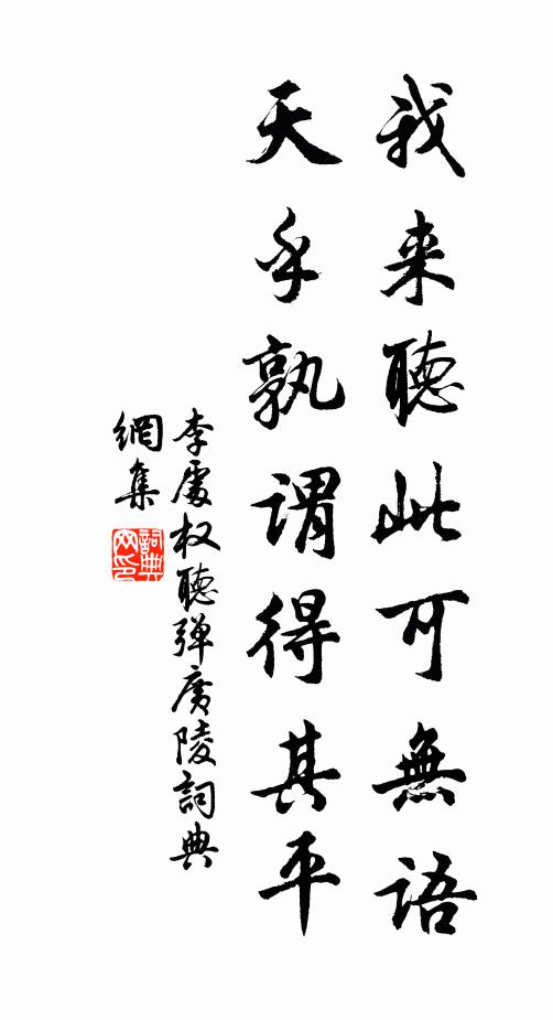 李处权我来听此可无语，天乎孰谓得其平书法作品欣赏