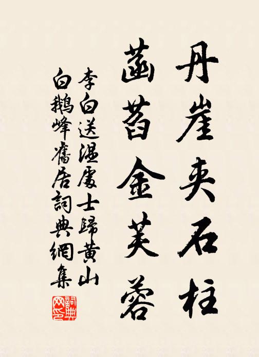 李白丹崖夹石柱，菡萏金芙蓉书法作品欣赏